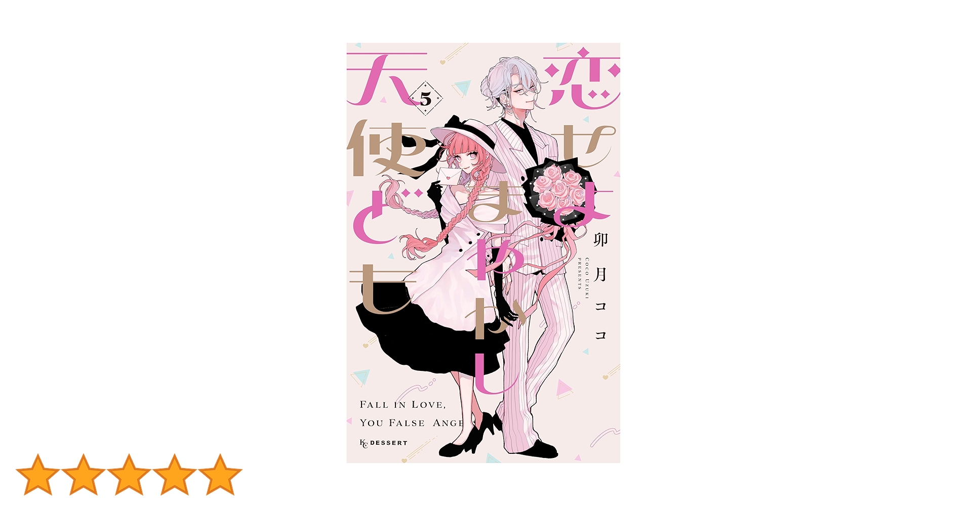 恋せよまやかし天使ども（5） (デザートコミックス) | 卯月ココ